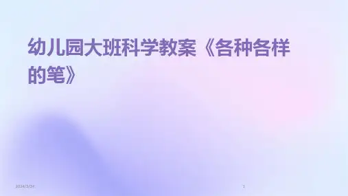 2024年度幼儿园大班科学教案《各种各样的笔》