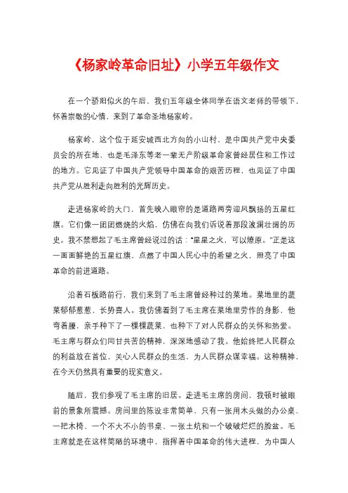 《杨家岭革命旧址》小学五年级作文