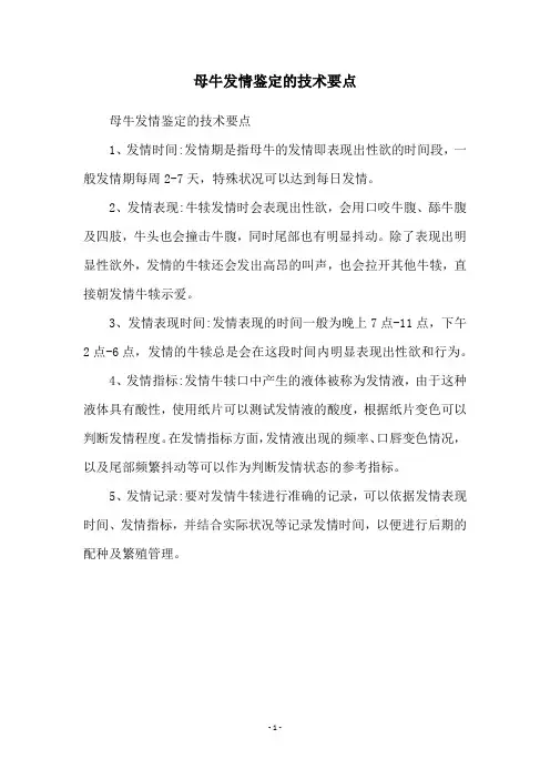 母牛发情鉴定的技术要点