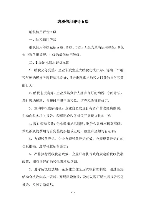 纳税信用评价b级