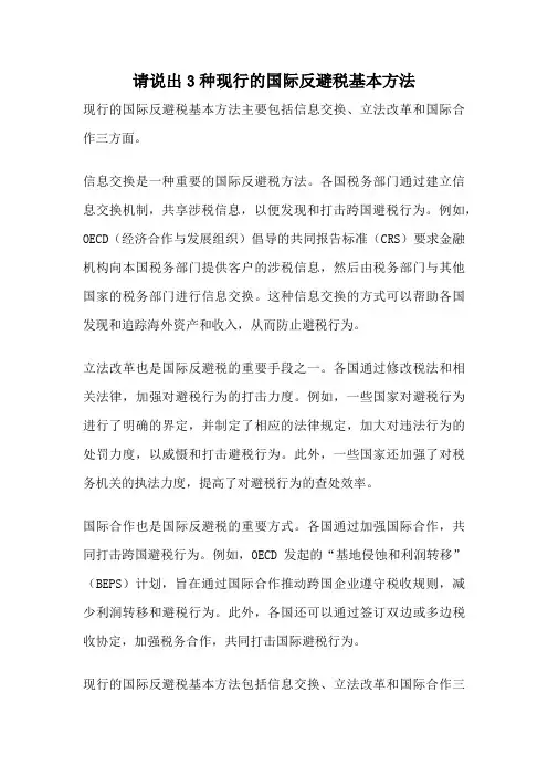 请说出3种现行的国际反避税基本方法