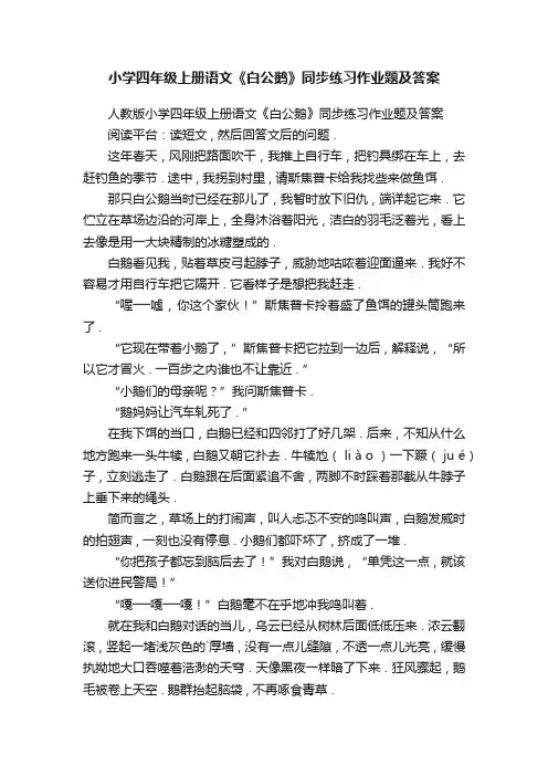小学四年级上册语文《白公鹅》同步练习作业题及答案