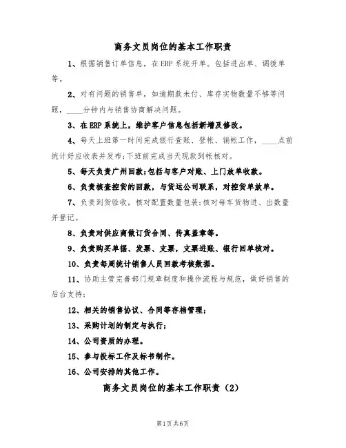 商务文员岗位的基本工作职责(5篇)