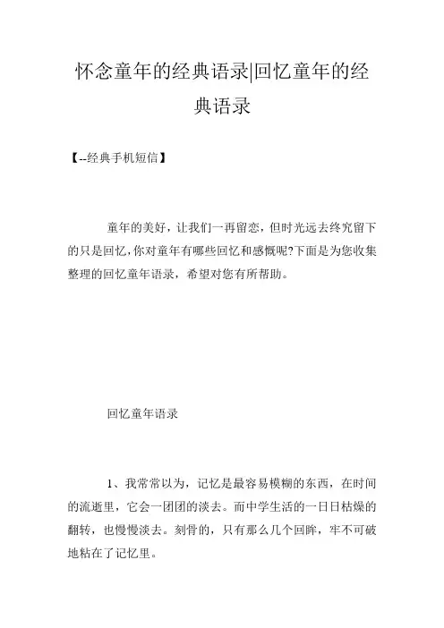 怀念童年的经典语录-回忆童年的经典语录