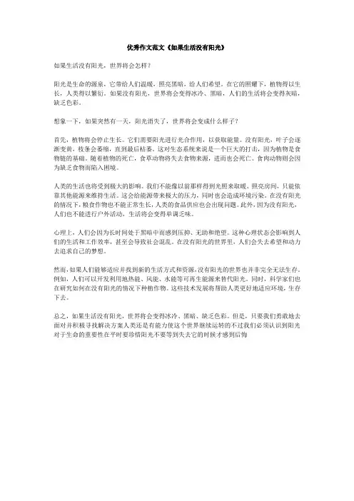 优秀作文范文《如果生活没有阳光》