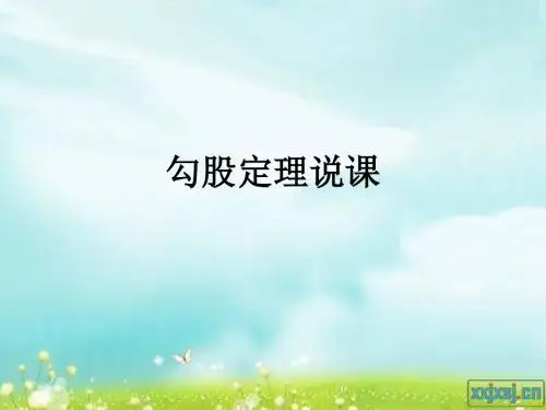 勾股定理说课ppt课件