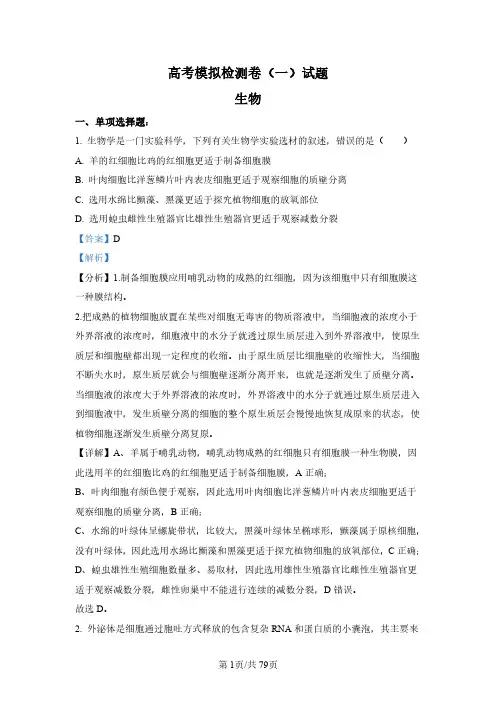 2024高考必考生物模拟试卷含解析
