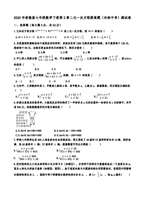 2020年浙教版七年级数学下册第2章二元一次方程提高题(对标中考)测试卷解析版