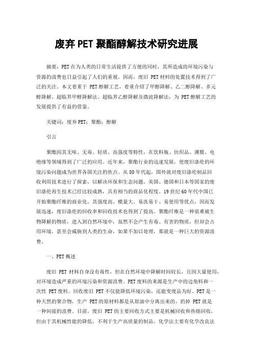 废弃PET聚酯醇解技术研究进展