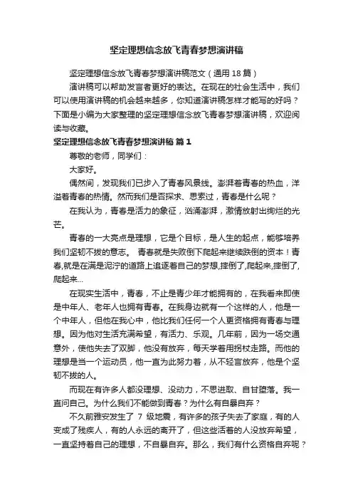 坚定理想信念放飞青春梦想演讲稿范文（通用18篇）