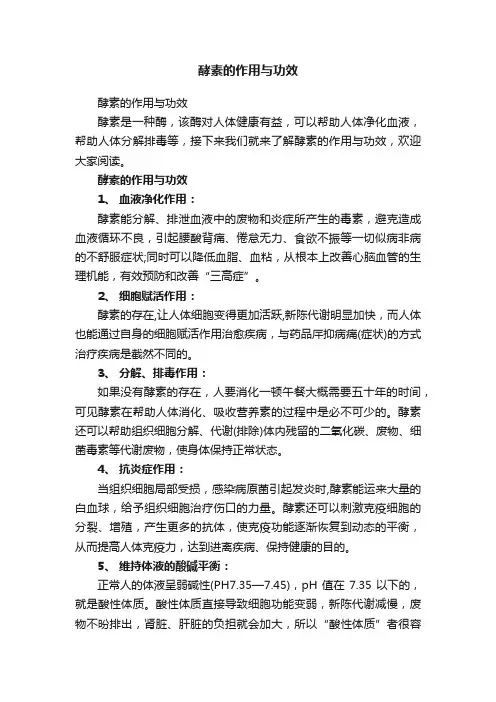 酵素的作用与功效