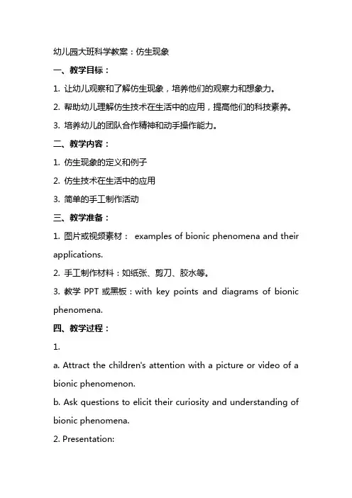 幼儿园大班科学教案：仿生现象