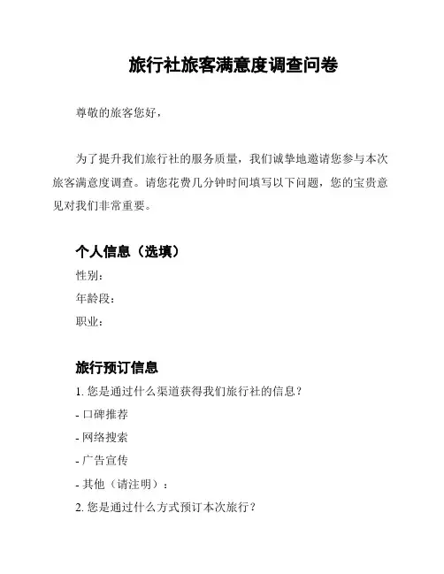 旅行社旅客满意度调查问卷