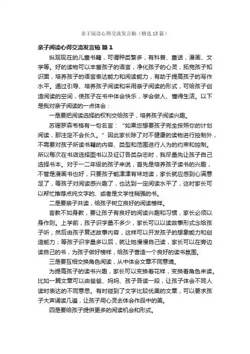 亲子阅读心得交流发言稿(精选15篇)