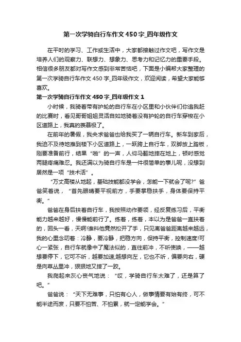 第一次学骑自行车作文450字_四年级作文