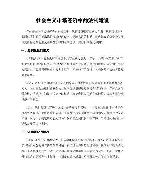 社会主义市场经济中的法制建设