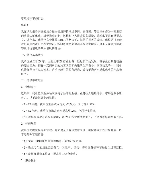 等级评价增级申请报告范文