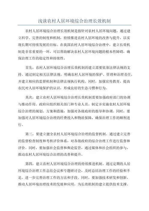 浅谈农村人居环境综合治理长效机制
