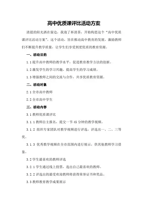 高中优质课评比活动方案
