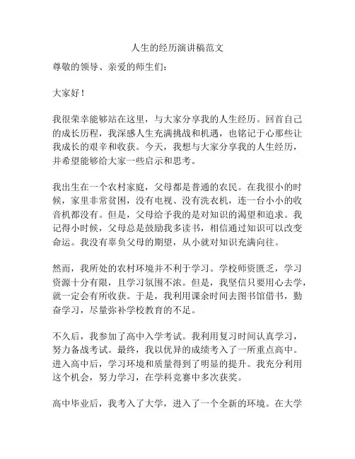人生的经历演讲稿范文