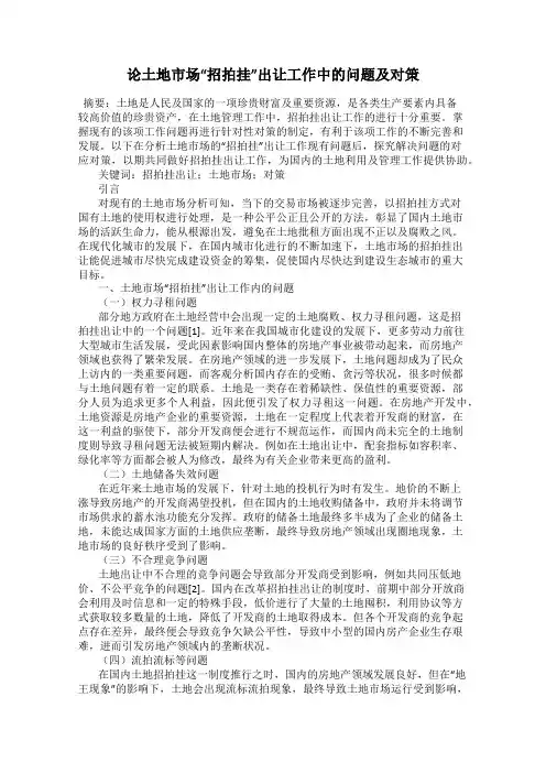 论土地市场“招拍挂”出让工作中的问题及对策