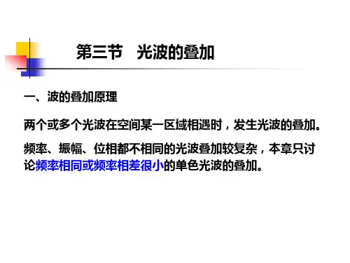 光波的叠加ppt