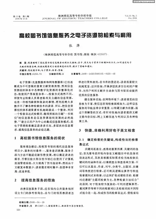 高校图书馆电子信息服务之资源的检索与利用