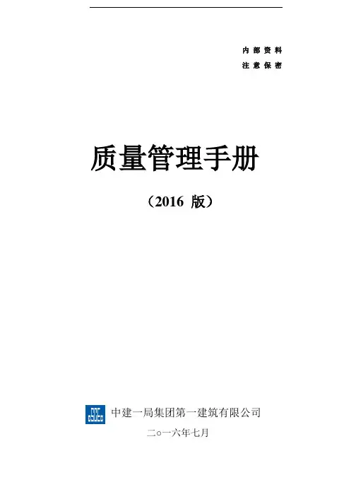 知名建筑企业项目质量管理手册范本99页