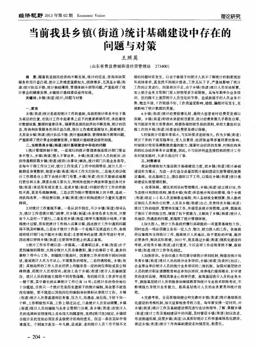 当前我县乡镇(街道)统计基础建设中存在的问题与对策