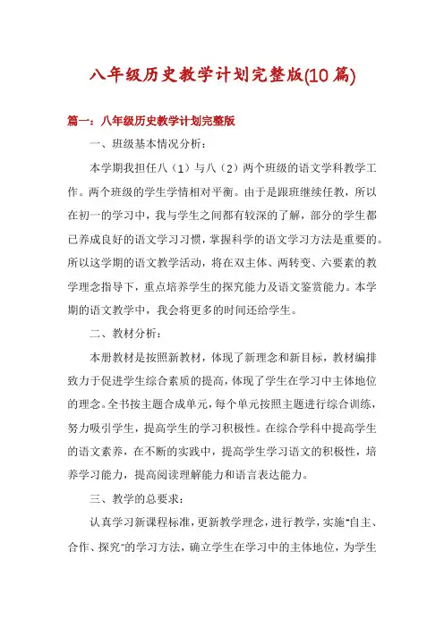 八年级历史教学计划完整版(10篇)