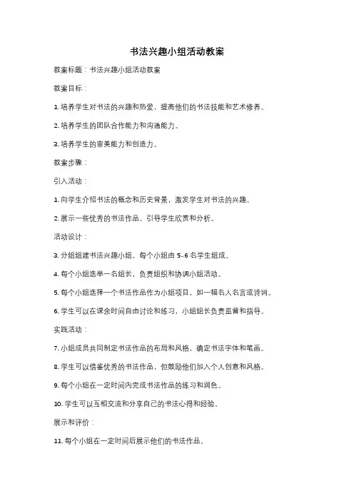 书法兴趣小组活动教案