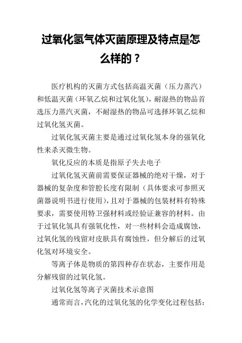 过氧化氢气体灭菌原理及特点是怎么样的？