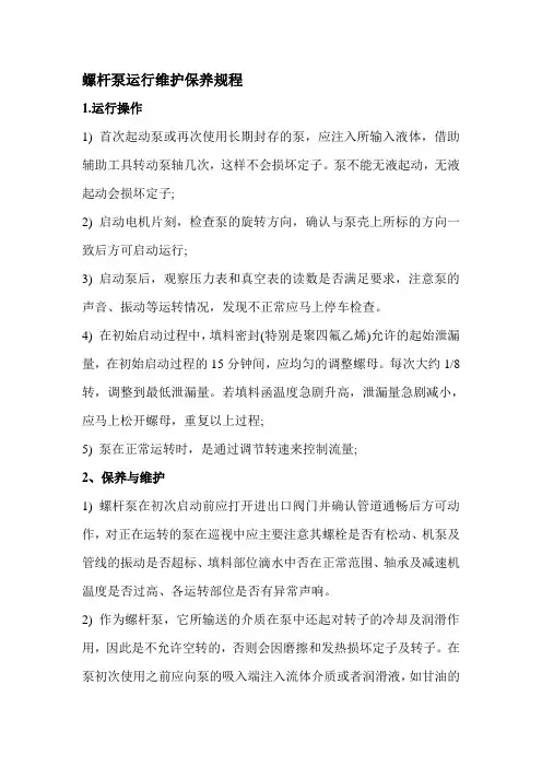 螺杆泵维护保养规程