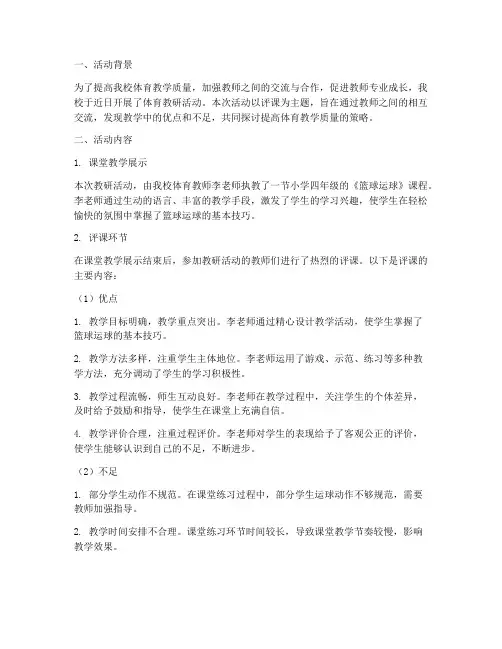 体育教研活动记录评课