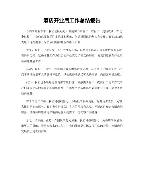 酒店开业后工作总结报告