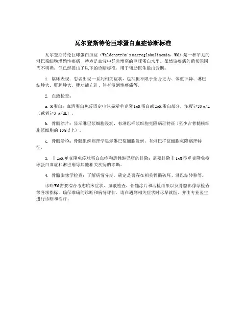 瓦尔登斯特伦巨球蛋白血症诊断标准