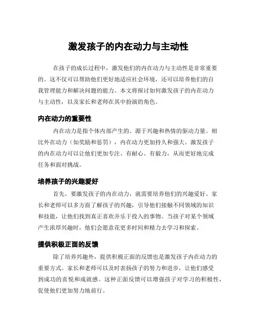 激发孩子的内在动力与主动性