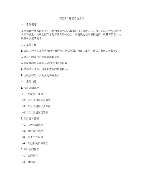 工程项目管理系统方案