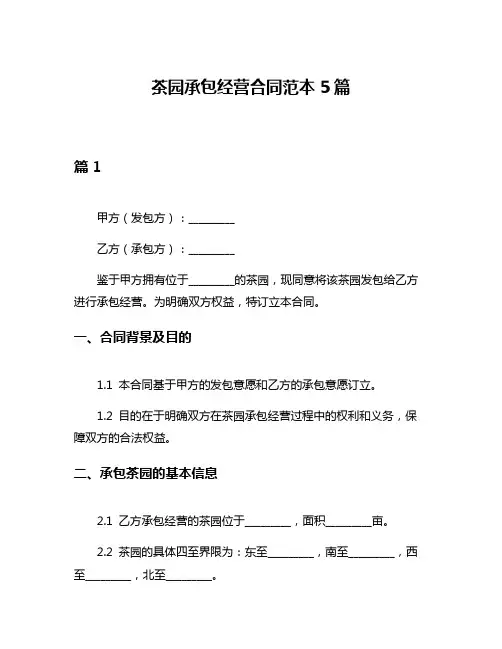 茶园承包经营合同范本5篇