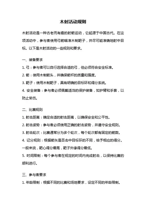 木射活动规则