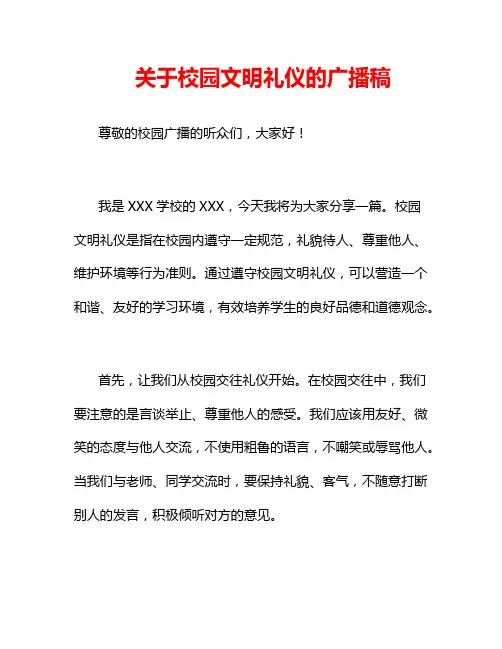 关于校园文明礼仪的广播稿