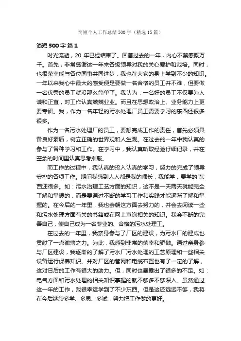 简短个人工作总结500字（精选15篇）