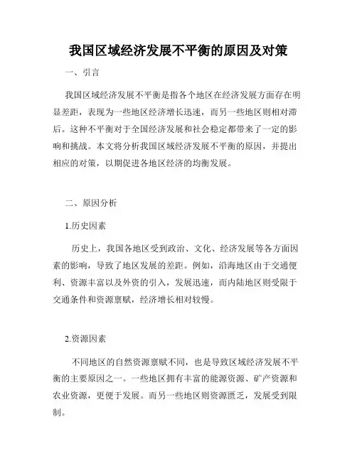 我国区域经济发展不平衡的原因及对策