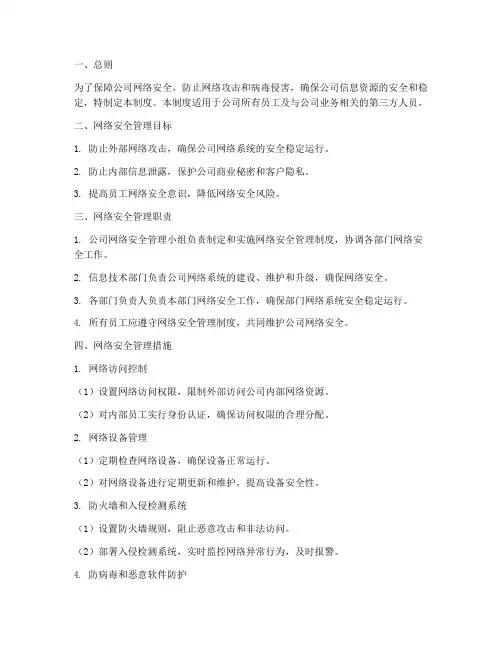 公司办公室网络安全管理制度
