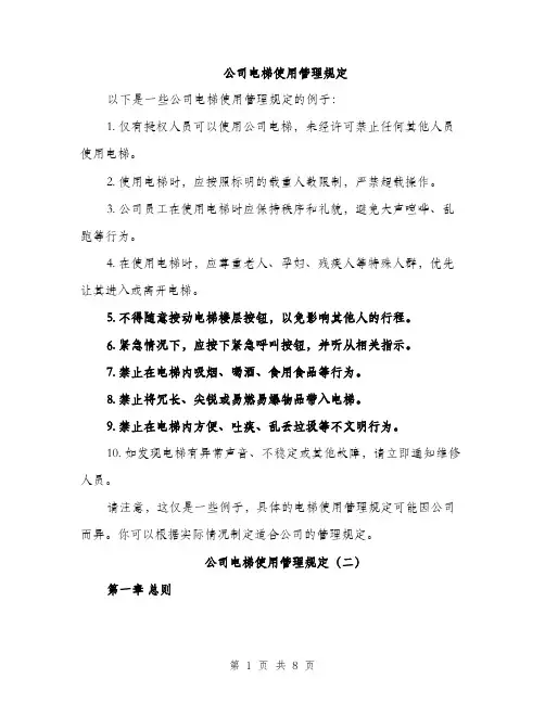 公司电梯使用管理规定（3篇）