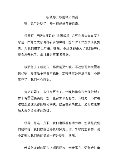 祝领导升职的精辟的话