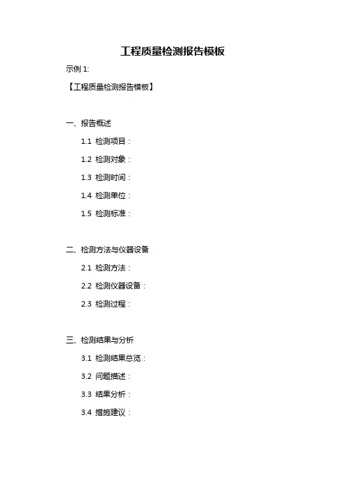 工程质量检测报告模板