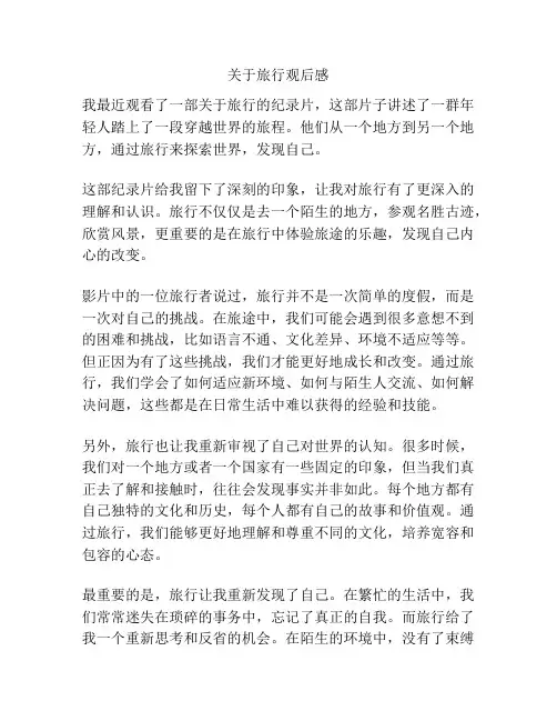 关于旅行观后感