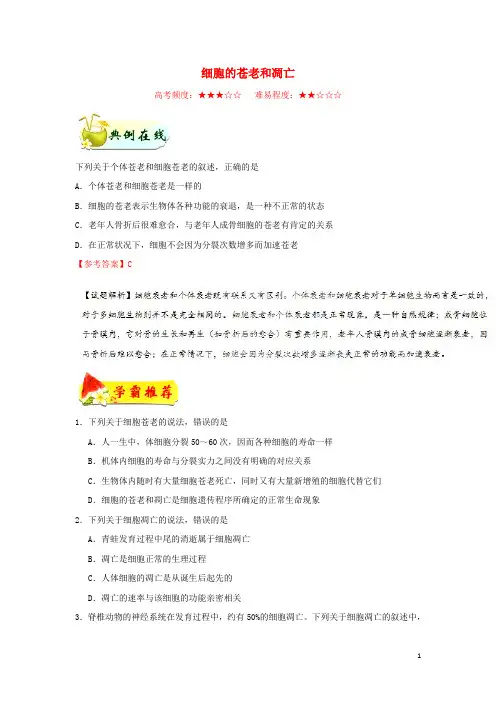 2024_2025学年高中生物每日一题细胞的衰老和凋亡含解析新人教版必修1