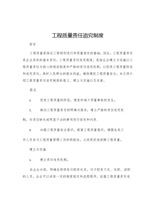 工程质量责任追究制度